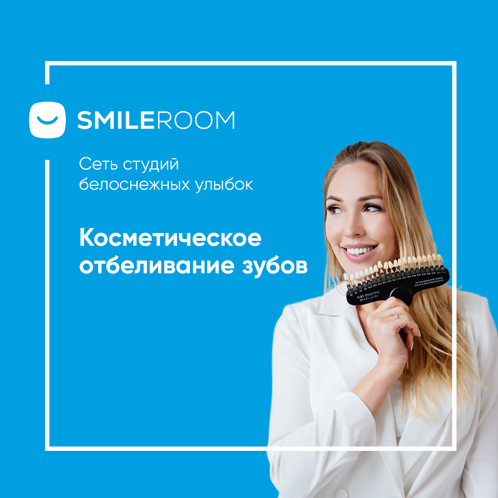 Отбеливание зубов в Саратове в студии Smile ROOM® — цены на отбеливание